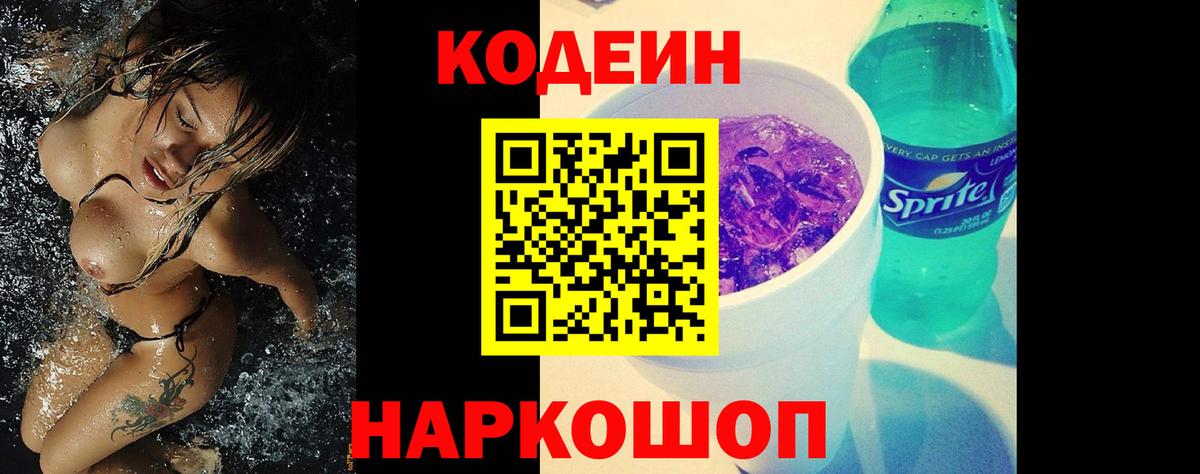 Codein Purple Drank Большой Камень